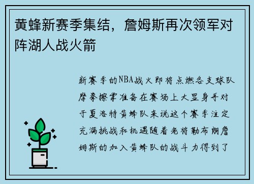 黄蜂新赛季集结，詹姆斯再次领军对阵湖人战火箭