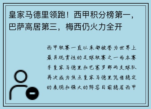 皇家马德里领跑！西甲积分榜第一，巴萨高居第三，梅西仍火力全开