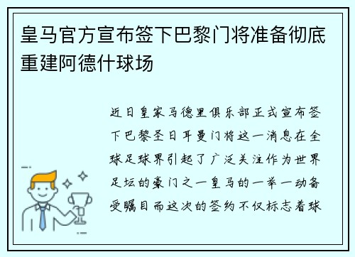 皇马官方宣布签下巴黎门将准备彻底重建阿德什球场