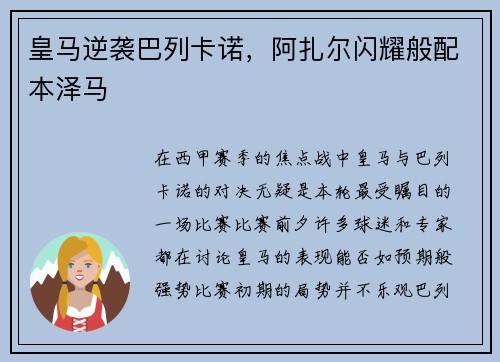 皇马逆袭巴列卡诺，阿扎尔闪耀般配本泽马