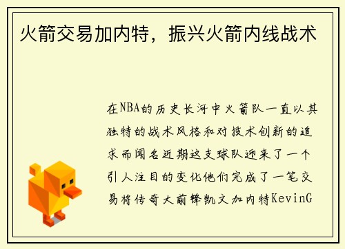 火箭交易加内特，振兴火箭内线战术
