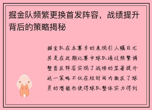 掘金队频繁更换首发阵容，战绩提升背后的策略揭秘