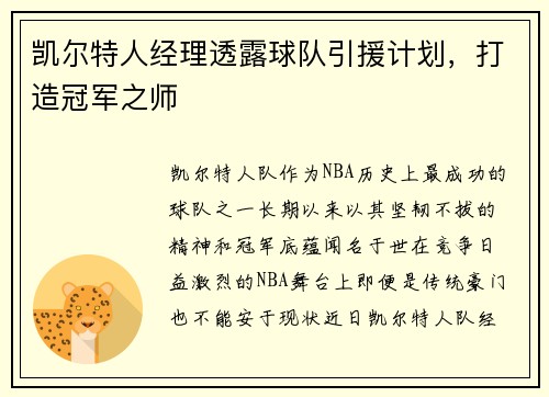 凯尔特人经理透露球队引援计划，打造冠军之师