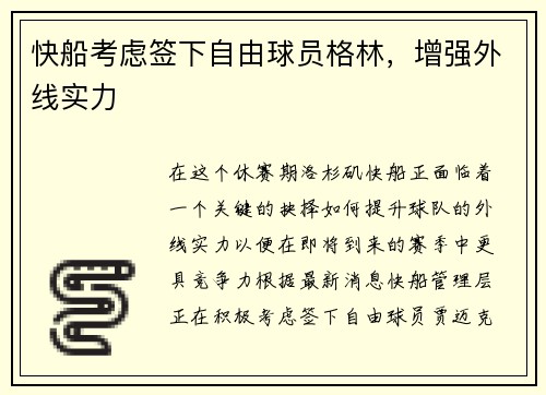 快船考虑签下自由球员格林，增强外线实力