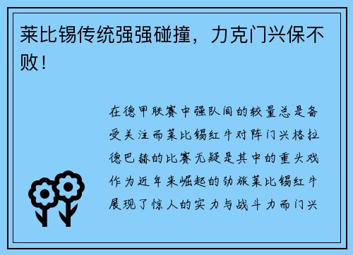 莱比锡传统强强碰撞，力克门兴保不败！