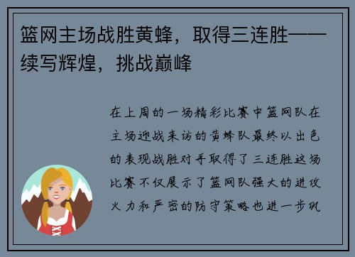篮网主场战胜黄蜂，取得三连胜——续写辉煌，挑战巅峰