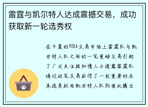 雷霆与凯尔特人达成震撼交易，成功获取新一轮选秀权