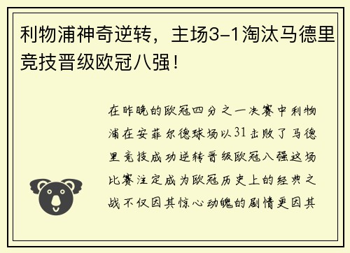利物浦神奇逆转，主场3-1淘汰马德里竞技晋级欧冠八强！