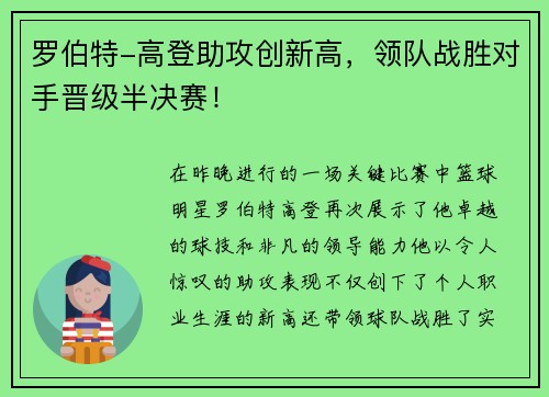 罗伯特-高登助攻创新高，领队战胜对手晋级半决赛！