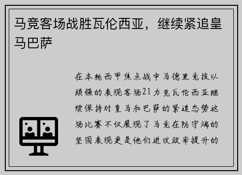 马竞客场战胜瓦伦西亚，继续紧追皇马巴萨