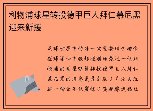 利物浦球星转投德甲巨人拜仁慕尼黑迎来新援