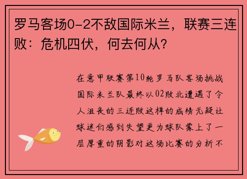 罗马客场0-2不敌国际米兰，联赛三连败：危机四伏，何去何从？