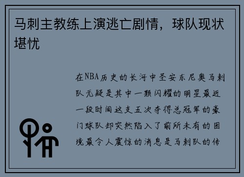 马刺主教练上演逃亡剧情，球队现状堪忧