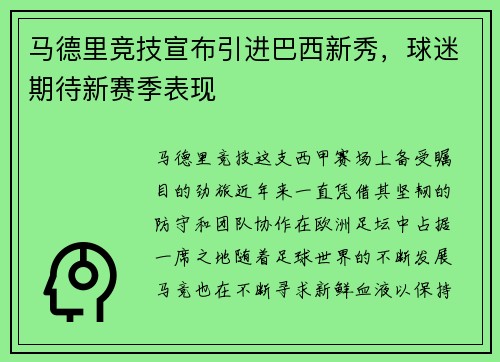 马德里竞技宣布引进巴西新秀，球迷期待新赛季表现