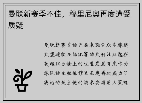 曼联新赛季不佳，穆里尼奥再度遭受质疑