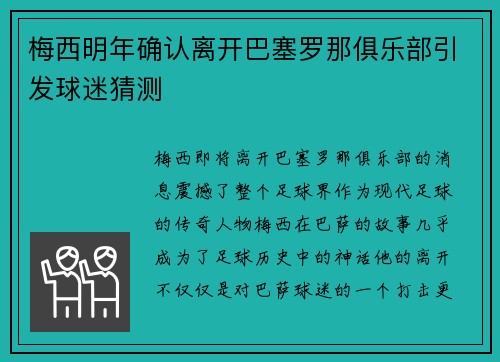 梅西明年确认离开巴塞罗那俱乐部引发球迷猜测
