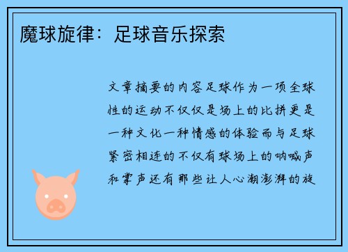 魔球旋律：足球音乐探索