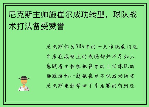 尼克斯主帅施崔尔成功转型，球队战术打法备受赞誉
