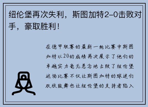 纽伦堡再次失利，斯图加特2-0击败对手，豪取胜利！