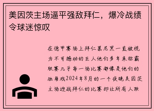 美因茨主场逼平强敌拜仁，爆冷战绩令球迷惊叹