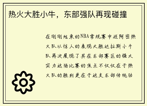 热火大胜小牛，东部强队再现碰撞