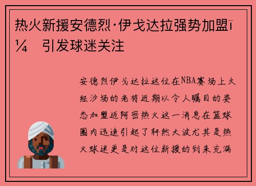 热火新援安德烈·伊戈达拉强势加盟，引发球迷关注