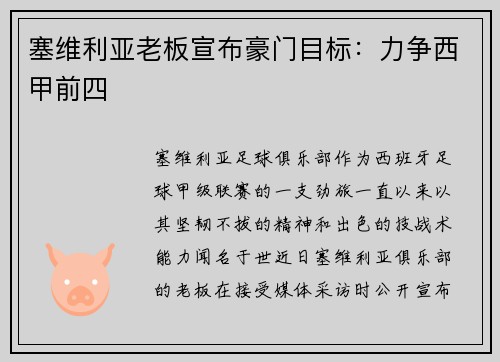 塞维利亚老板宣布豪门目标：力争西甲前四