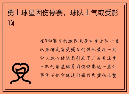 勇士球星因伤停赛，球队士气或受影响