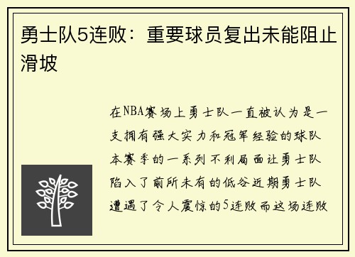勇士队5连败：重要球员复出未能阻止滑坡
