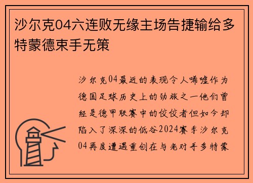 沙尔克04六连败无缘主场告捷输给多特蒙德束手无策
