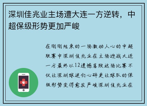 深圳佳兆业主场遭大连一方逆转，中超保级形势更加严峻