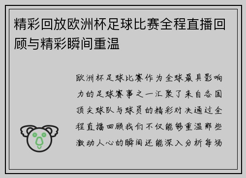 精彩回放欧洲杯足球比赛全程直播回顾与精彩瞬间重温