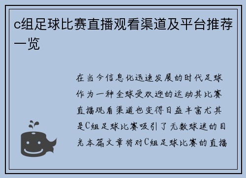 c组足球比赛直播观看渠道及平台推荐一览