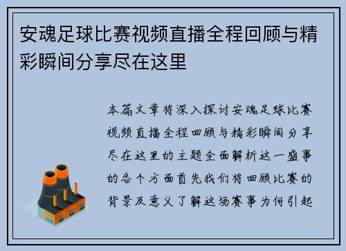 安魂足球比赛视频直播全程回顾与精彩瞬间分享尽在这里