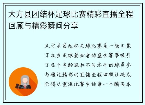 大方县团结杯足球比赛精彩直播全程回顾与精彩瞬间分享